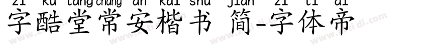 字酷堂常安楷书 简字体转换